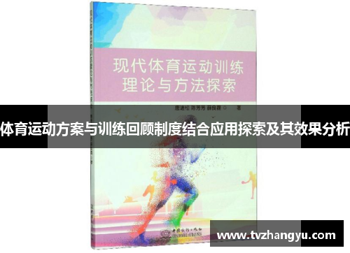 体育运动方案与训练回顾制度结合应用探索及其效果分析