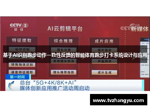 基于AI识别跑步动作一致性反馈的智能体育跑步打卡系统设计与应用