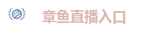 章鱼直播入口